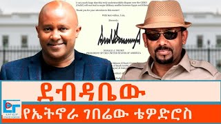 ደብዳቤው ፤ የየትኖራ ገበሬው ቴዎድሮስ |ETHIO FORUM 