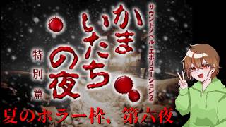 【夏のホラー枠】かまいたちの夜を初見実況プレイしてみた【第6夜】