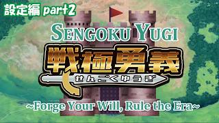 【戦極勇義の遊び方#4】設定編part2・How to Play Sengoku Yugi