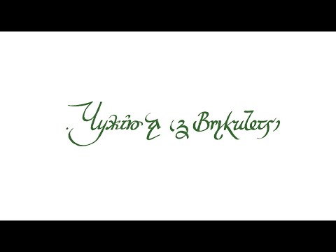 NAZVA – ЧУЖІЮ Я (з Brykulets)