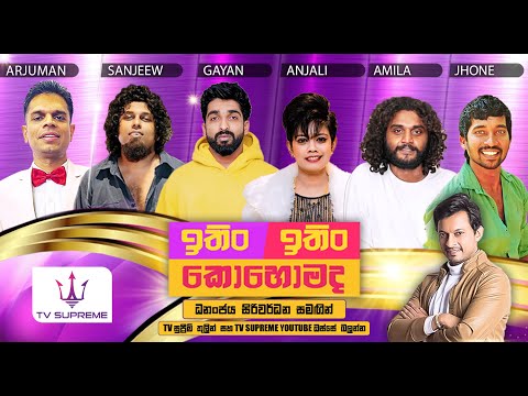 ITIN ITIN KOHOMADA - ඉතිං ඉතිං කොහොමද | 2025.07.05