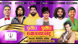 Download lagu ITIN ITIN KOHOMADA - ඉතිං ඉතිං කොහොමද | 2025.07.05 mp3