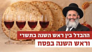 ההבדל בין ראש השנה בתשרי וראש השנה בפסח | רגע של אור עם מו"ר הרב ישראל אברג'ל שליט"א