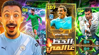 البحث عن أقوي مهاجم في اللعبة????تفجير بكج كارلوس تيفيز ولويس فيجو وتجربة ايسكو المجاني???? efootball 2026