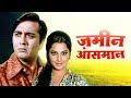 Zameen Aasmaan 1972 Rekha Sunil Dutt Hindi Movie HD Yogeeta Bali Purani Hindi Movie