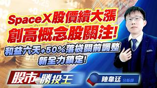 SpaceX股價續大漲創高概念股關注 ! 和益六天+50%落袋關前調整新全力鎖定 !#穩懋 #華通 #和益 #南茂 #華新科 #聯電｜股市勝投王｜陳韋廷 (圖)