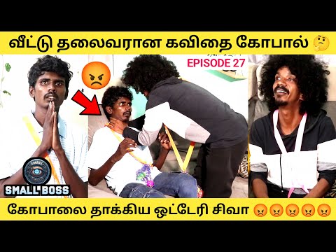  கவிதை கோபால் தாக்கப்பட்டார் 😡 Small Boss | EPISODE 27 | Orange Mittai 