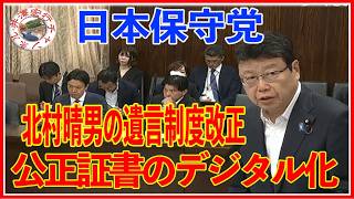 日本保守党北村晴男法務委員会遺言制度の改正（２０２６年６月９日（火））