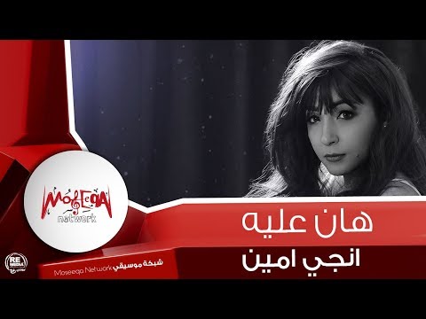 Engy Amin - Han Aleeh / انجي امين - هان عليه