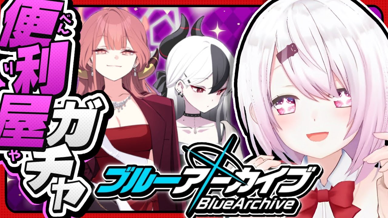 【ブルーアーカイブ】便利屋ガチャ&真夏のウィッシュリスト👻#7【椎名唯華/にじさんじ】
