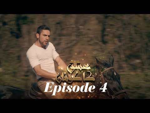عشق کا طوفان Sevdam Alabora  Episode 4