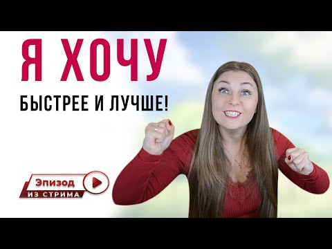 Ставлю цели, действую, но результат не такой, как я хочу. Что делать?