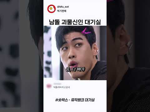 괴물신인의 음악방송 대기실
