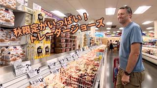 秋限定がいっぱい！トレーダージョーズでパンプキン商品をチェック