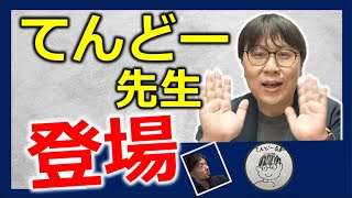 てんどー先生の知られざる過去 泣いた日 漂流教室  (東大合格請負人 時田啓光 合格舎)