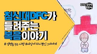 생명을 주는 사랑(침신대DFC)