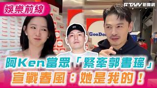 Download lagu Ah Ken publicly 'tightly holds Guo Shuyao's hand' to declare war on Chunfeng: She's mine! mp3