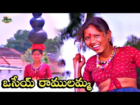 ఓ ముత్యాల రెమ్మ ఓ మురిపాల కొమ్మ  | Osey Ramulamma Telugu Movie Trending Title Video Song Till Now