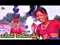 ఓ ముత్యాల రెమ్మ ఓ మురిపాల కొమ్మ Osey Ramulamma T