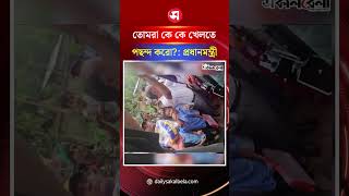 তোমরা কে কে খেলতে পছন্দ করো?  | Daily Sakalbela