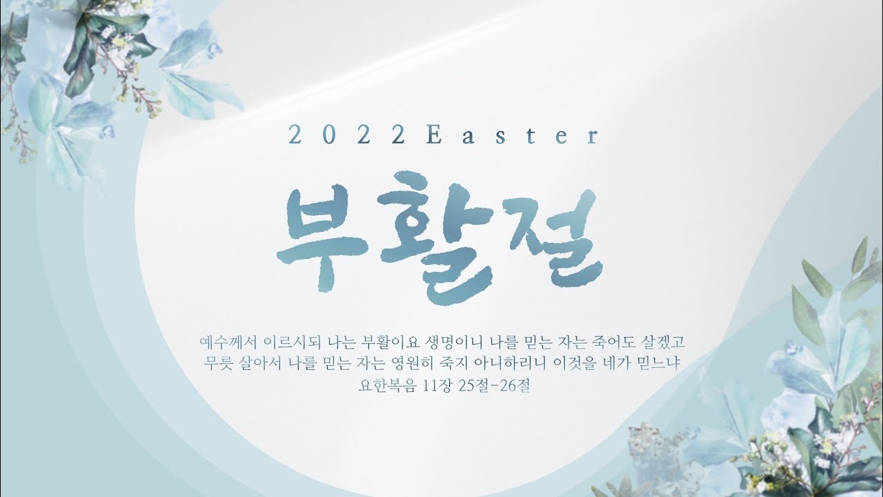 22. 04. 17. 주일 2부 실시간 예배 실황
