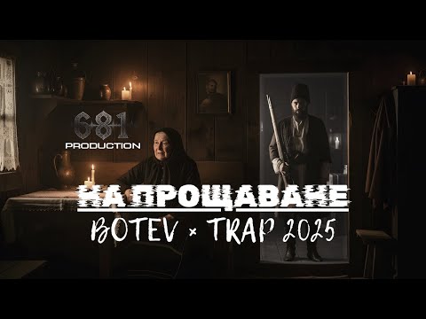 На Прощаване - Trap Remix | Botev's Rebellion Goes Bass-Heavy