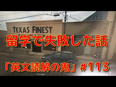 英文学科 留学で失敗した話 「英文読解の鬼」#113