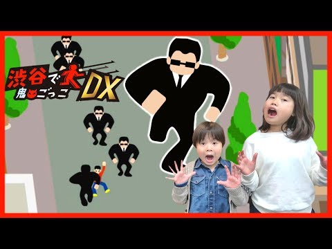 逃走中みたいな鬼ごっこ ゲーム 渋谷で鬼ごっこDX アプリ こうくんねみちゃん