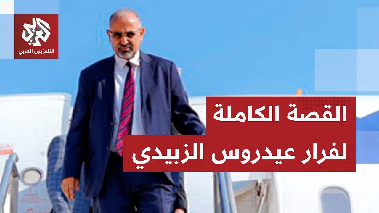 تواصل مع قائد عسكري إماراتي.. معلومات استخباراتية تكشف تفاصيل فرار عيدروس ال?