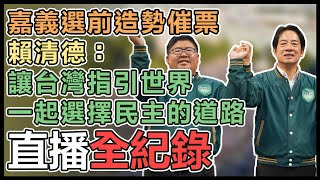 賴清德嘉義選前造勢晚會