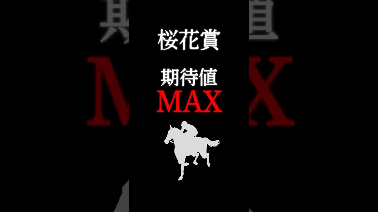 【桜花賞2026】最も期待値の大きい注目馬！ #競馬 #競馬予想 #桜花賞 #桜花賞2026 #桜花賞2026予想 #スウィートハピネス #shorts