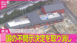 【政治ニュース】石破政権の肝いり政策「防災庁」設置に向け有識者会議/“森友文書”めぐり逆転判決　大阪高裁が不開示決定を取り消し ──政治ニュースまとめ（日テレNEWS LIVE）