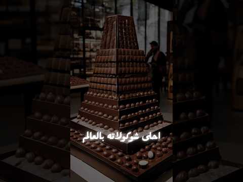 احلى شوكولاتة في العالم كله مش بس سويسرا 🇨🇭