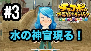 チョコボの不思議なダンジョンエブリバディ～ストーリーすすめてくー＃3～