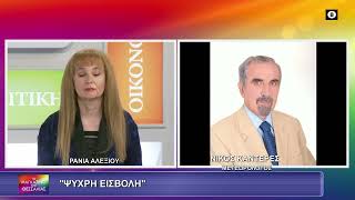 ΨΥΧΡΗ ΕΙΣΒΟΛΗ_ΝΙΚΟΣ ΚΑΝΤΕΡΕΣ 19 01 2026