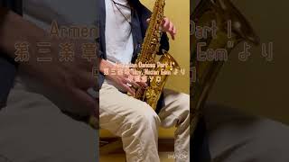 Download lagu Alfred Reed作曲「Armenian Dances」第三楽章'Hoy, Nazan Eem'より中間部solo #サックス #吹いてみた #music #shorts #吹奏楽 #kaz mp3 Download lagu Alfred Reed作曲「Armenian Dances」第三楽章'Hoy, Nazan Eem'より中間部solo #サックス #吹いてみた #music #shorts #吹奏楽 #kaz mp3