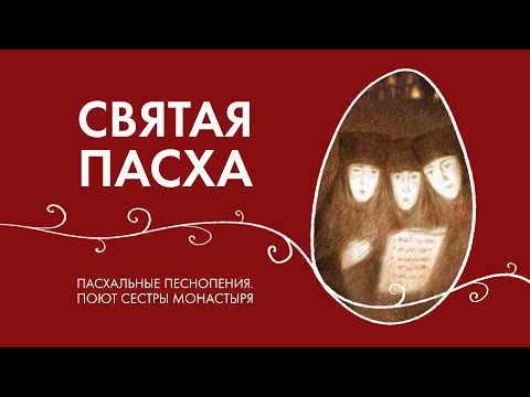 Удивительное пение сестёр Свято-Елисаветинского монастыря. Пасхальные православные песнопения. Пасха