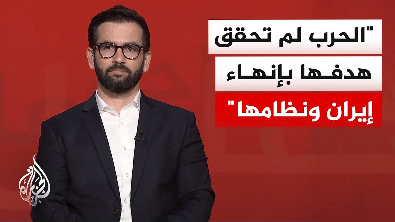 فيديو | الخبير بالشأن الإيراني حسن أحمديان: طهران فرضت شروطها مستخدمة ورقة مضيق هرمز