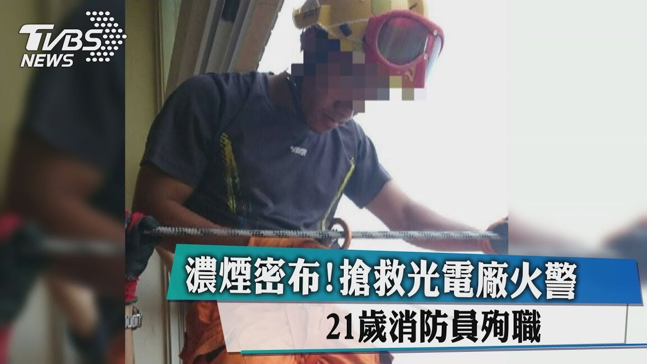 濃煙密布！搶救光電廠火警　21歲消防員殉職