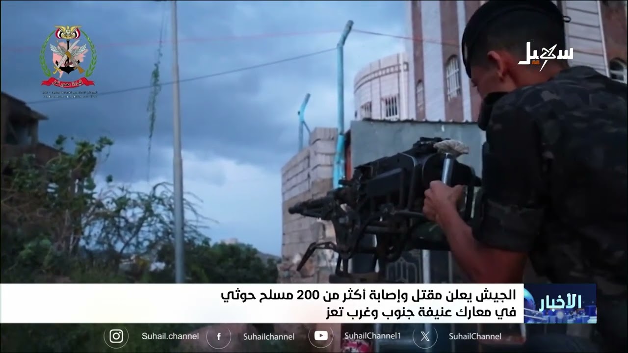 هلاك أكثر من 200 عنصر حوثي إرهابي في معارك عنيفة جنوب وغرب تعز اليوم