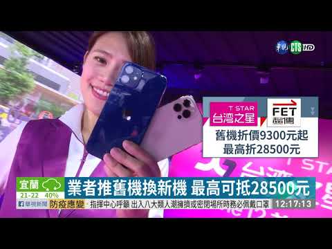 iPhone12開賣「太平洋藍」18分鐘完售