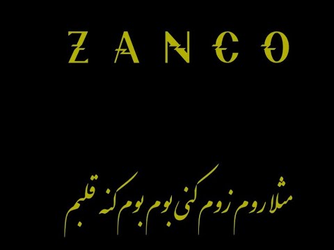 مثلا روم زوم کنی بوم بوم کنه قلبم