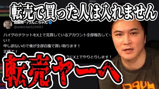 転売ヤーのカスを徹底的に追い込む加藤純一【2026/09/06】