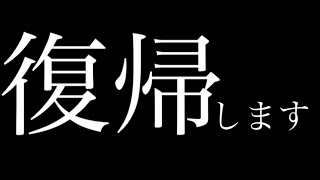 【報告】復帰します。