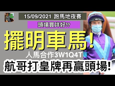 [小梁論馬] 9月15日跑馬地夜賽 | 頭兩場買咩好?? | 擺明車馬! | 人馬合作十戰3W1Q4T | 航哥打皇牌再贏頭場! | 小梁@KleagueworkshopKen