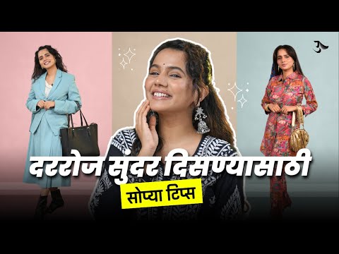 Personality | How to Look Attractive | How to Look Rich | Looking Good | Urmila Nimbalkar