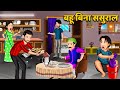 बहू बिना ससुराल | Hindi Kahani | Moral Stories | Bedtime Stories | Saas Bahu Kahaniya in Hindi