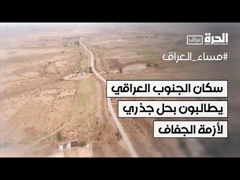 فيديو | سكان الجنوب العراقي يطالبون بحل جذري لأزمة الجفاف في محافظاتهم