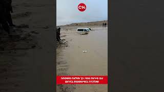 עם סירות גומי: כך חולצה משפחה שנלכדה בשיטפונות בדרום (חדשות ערוץ 14) - התמונה מוצגת ישירות מתוך אתר האינטרנט יוטיוב. זכויות היוצרים בתמונה שייכות ליוצרה. קישור קרדיט למקור התוכן נמצא בתוך דף הסרטון