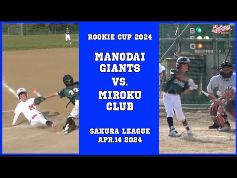 【少年野球】20240414ルーキーカップ間野台ジャイアンツVS.弥勒少年野球クラブ #佐倉リーグ #少年野球 #学童野球